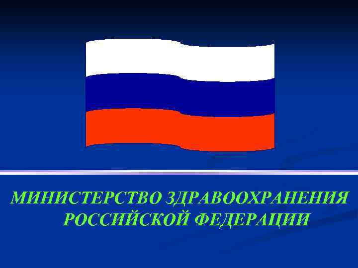 МИНИСТЕРСТВО ЗДРАВООХРАНЕНИЯ РОССИЙСКОЙ ФЕДЕРАЦИИ 