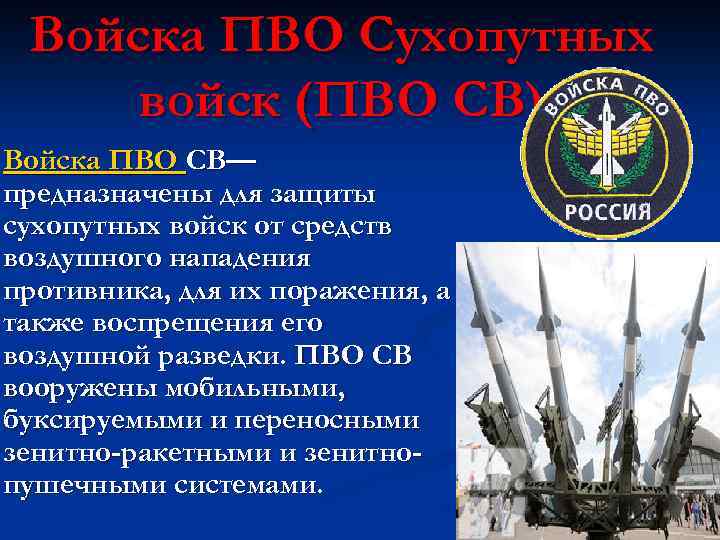 Войска ПВО Сухопутных войск (ПВО СВ) Войска ПВО СВ— предназначены для защиты сухопутных войск