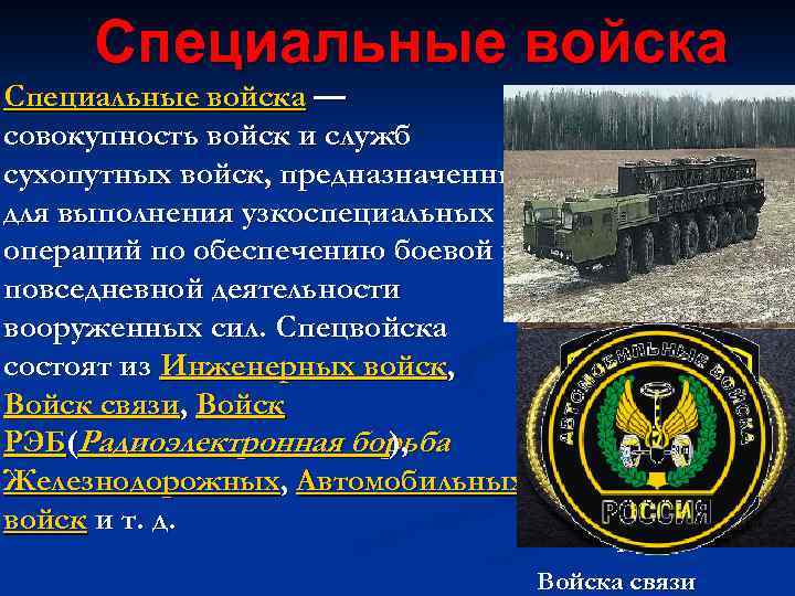 Специальные войска — совокупность войск и служб сухопутных войск, предназначенных для выполнения узкоспециальных операций