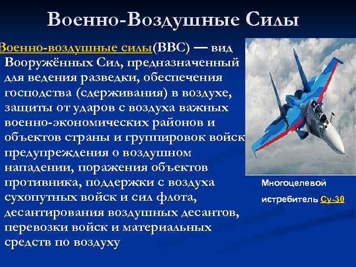 Военно-Воздушные Силы Военно-воздушные силы(ВВС) — вид Вооружённых Сил, предназначенный для ведения разведки, обеспечения господства