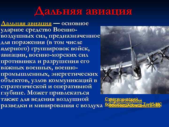 Дальняя авиация — основное ударное средство Военновоздушных сил, предназначенное для поражения (в том числе