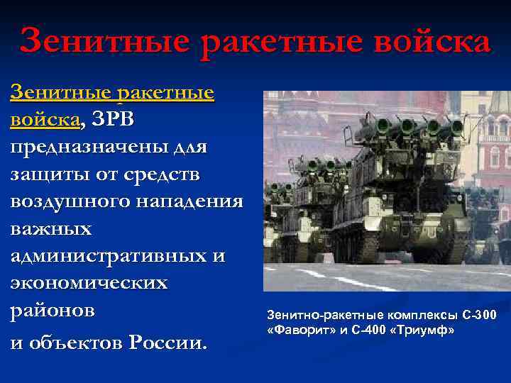 Зенитные ракетные войска, ЗРВ предназначены для защиты от средств воздушного нападения важных административных и