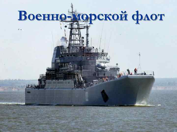 Военно-морской флот 