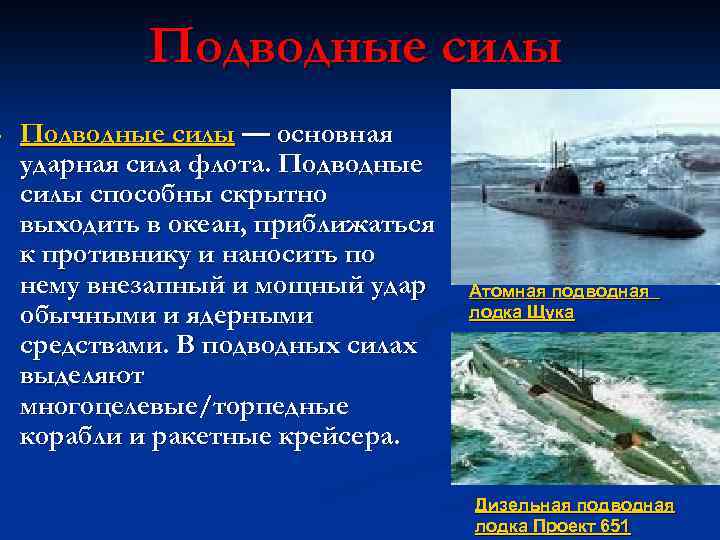  Подводные силы — основная ударная сила флота. Подводные силы способны скрытно выходить в