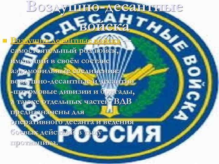 Воздушно-десантные войска n Воздушно-десантные войска — самостоятельный род войск, имеющий в своём составе аэромобильные