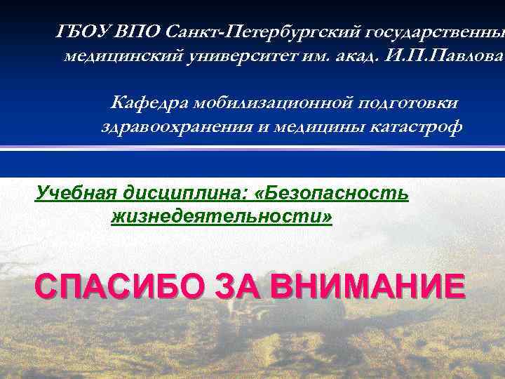 ГБОУ ВПО Санкт-Петербургский государственны медицинский университет им. акад. И. П. Павлова Кафедра мобилизационной подготовки