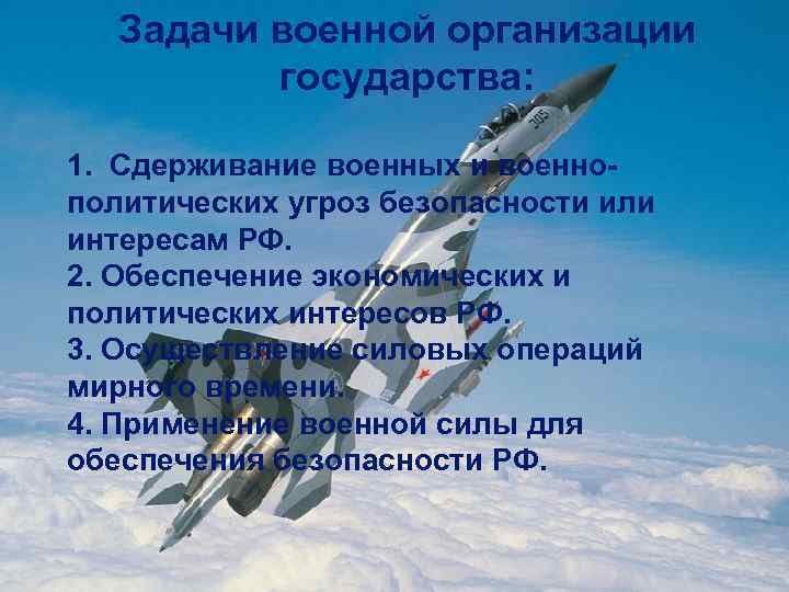 Задачи военной организации государства: 1. Сдерживание военных и военнополитических угроз безопасности или интересам РФ.