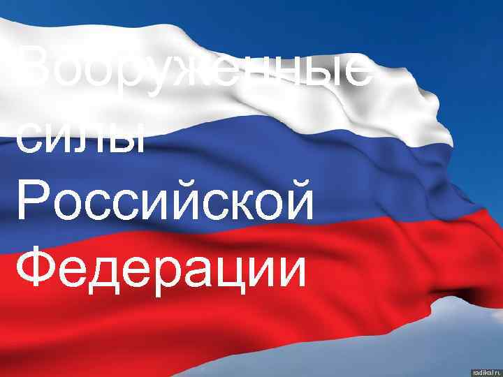 Вооруженные силы Российской Федерации 