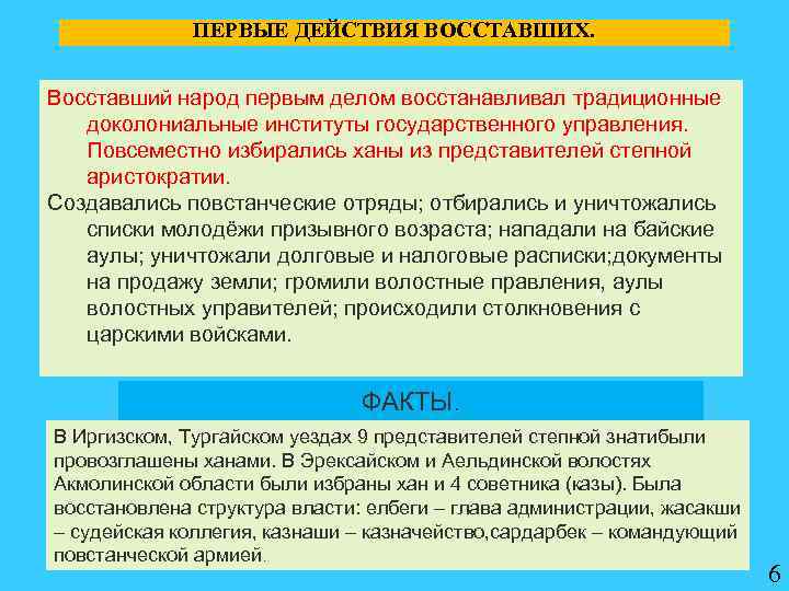 ПЕРВЫЕ ДЕЙСТВИЯ ВОССТАВШИХ. Восставший народ первым делом восстанавливал традиционные доколониальные институты государственного управления. Повсеместно