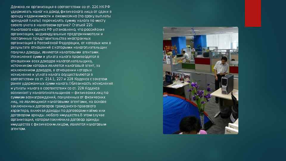 Должна ли организация в соответствии со ст. 226 НК РФ удерживать налог на доход