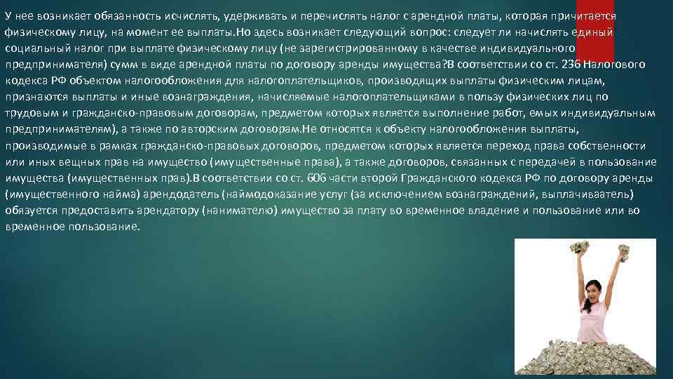 У нее возникает обязанность исчислять, удерживать и перечислять налог с арендной платы, которая причитается