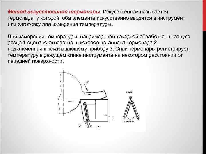 Метод искусственной термопары. Искусственной называется термопара, у которой оба элемента искусственно вводятся в инструмент