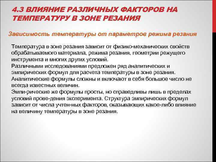 4. 3 ВЛИЯНИЕ РАЗЛИЧНЫХ ФАКТОРОВ НА ТЕМПЕРАТУРУ В ЗОНЕ РЕЗАНИЯ Зависимость температуры от параметров