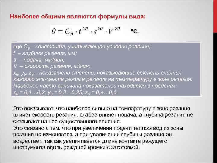 Наиболее общими являются формулы вида: 0 С, где Сθ – константа, учитывающая условия резания;