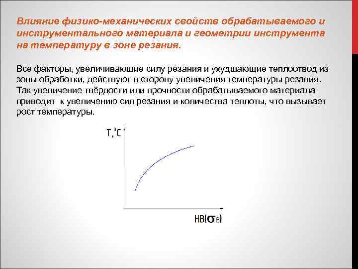 Влияние физико механических свойств обрабатываемого и инструментального материала и геометрии инструмента на температуру в