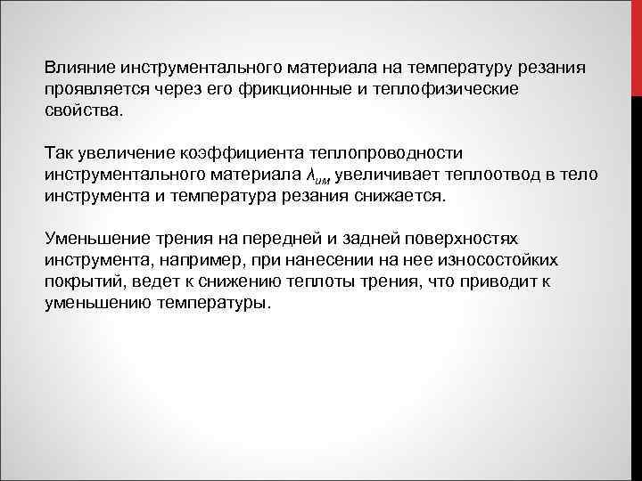 Влияние инструментального материала на температуру резания проявляется через его фрикционные и теплофизические свойства. Так