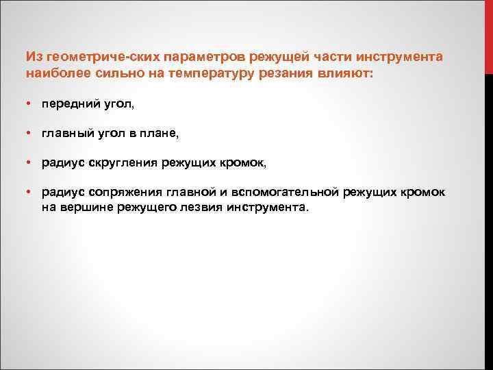 Из геометриче ских параметров режущей части инструмента наиболее сильно на температуру резания влияют: •