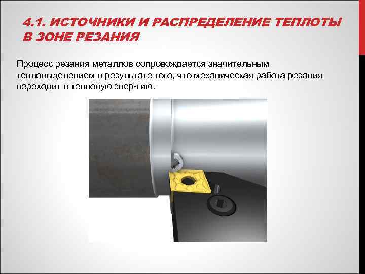 4. 1. ИСТОЧНИКИ И РАСПРЕДЕЛЕНИЕ ТЕПЛОТЫ В ЗОНЕ РЕЗАНИЯ Процесс резания металлов сопровождается значительным
