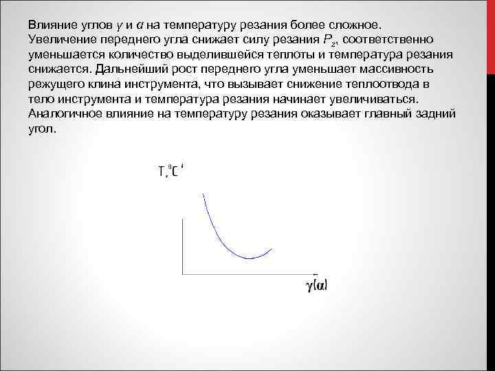 Влияние углов γ и α на температуру резания более сложное. Увеличение переднего угла снижает