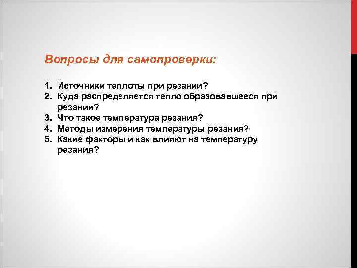 Вопросы для самопроверки: 1. Источники теплоты при резании? 2. Куда распределяется тепло образовавшееся при