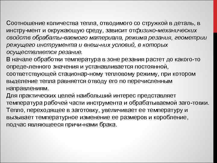 Соотношение количества тепла, отводимого со стружкой в деталь, в инстру мент и окружающую среду,