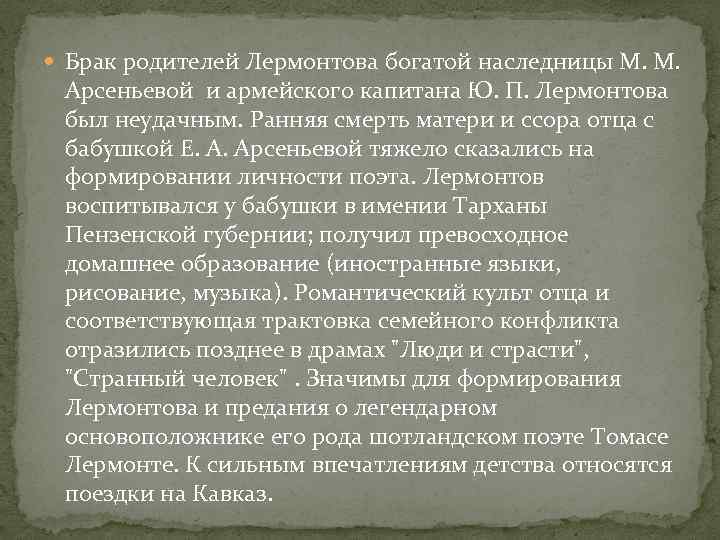  Брак родителей Лермонтова богатой наследницы М. М. Арсеньевой и армейского капитана Ю. П.