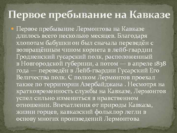 Первое пребывание на Кавказе Первое пребывание Лермонтова на Кавказе длилось всего несколько месяцев. Благодаря