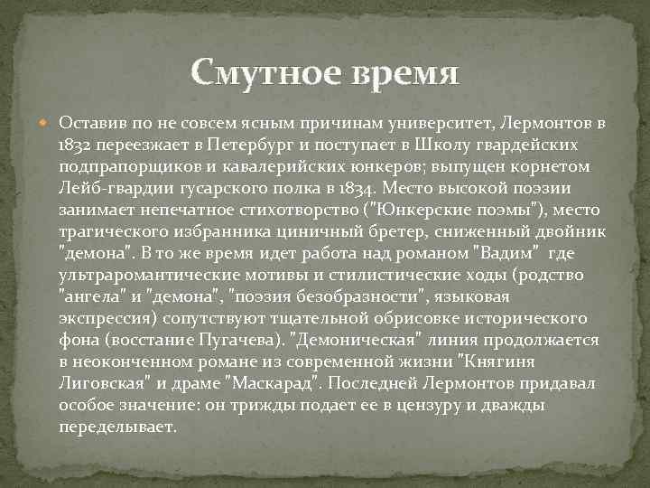 Смутное время Оставив по не совсем ясным причинам университет, Лермонтов в 1832 переезжает в