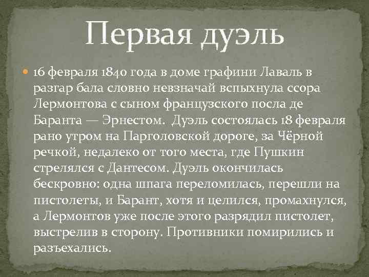 Первая дуэль 16 февраля 1840 года в доме графини Лаваль в разгар бала словно