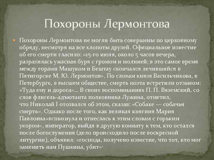 Похороны Лермонтова не могли быть совершены по церковному обряду, несмотря на все хлопоты друзей.