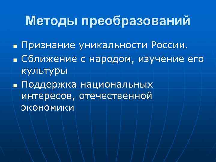 Методы преобразований n n n Признание уникальности России. Сближение с народом, изучение его культуры