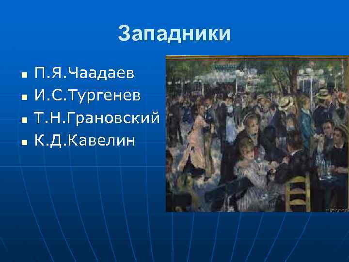 Западники n n П. Я. Чаадаев И. С. Тургенев Т. Н. Грановский К. Д.