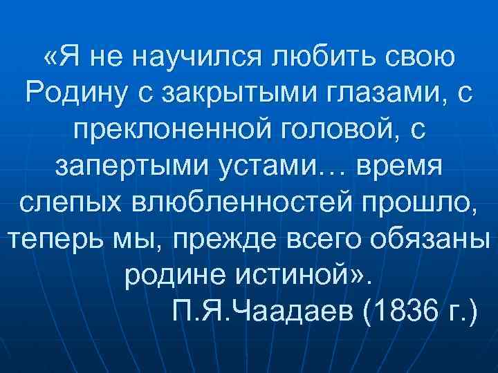  «Я не научился любить свою Родину с закрытыми глазами, с преклоненной головой, с