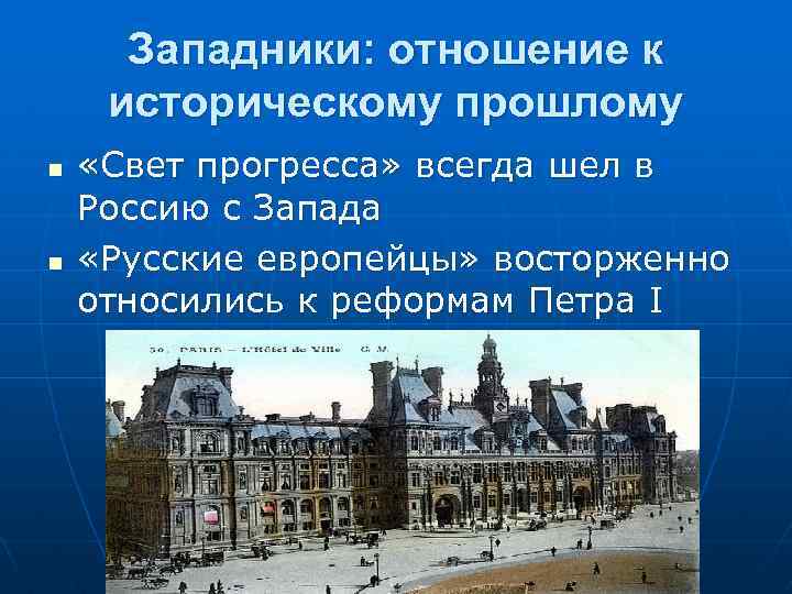 Западники: отношение к историческому прошлому n n «Свет прогресса» всегда шел в Россию с