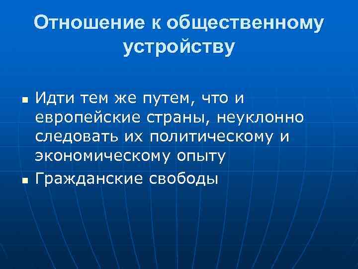 Отношение к общественному устройству n n Идти тем же путем, что и европейские страны,