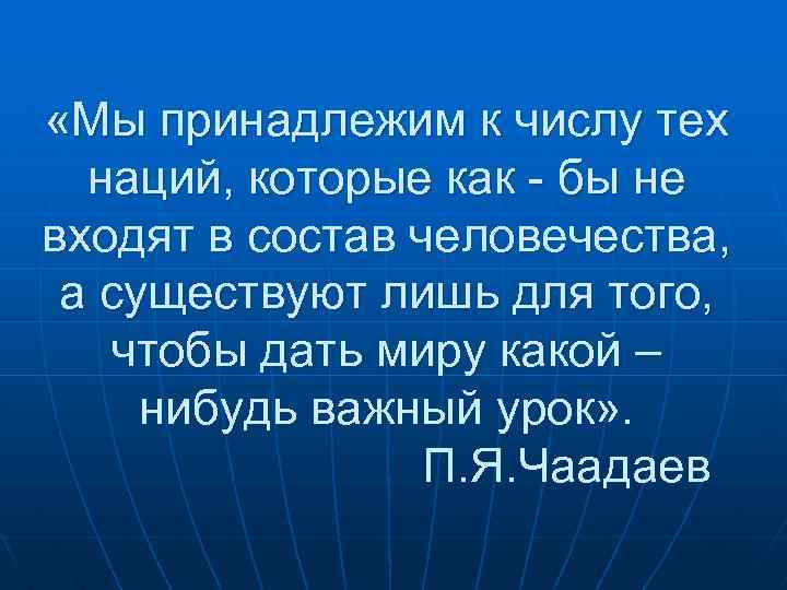  «Мы принадлежим к числу тех наций, которые как - бы не входят в