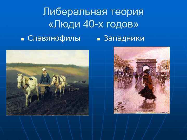 Либеральная теория «Люди 40 -х годов» n Славянофилы n Западники 