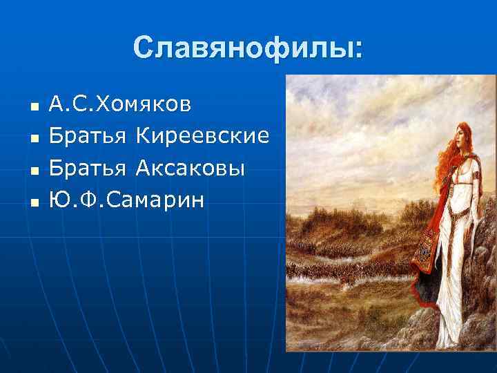Славянофилы: n n А. С. Хомяков Братья Киреевские Братья Аксаковы Ю. Ф. Самарин 
