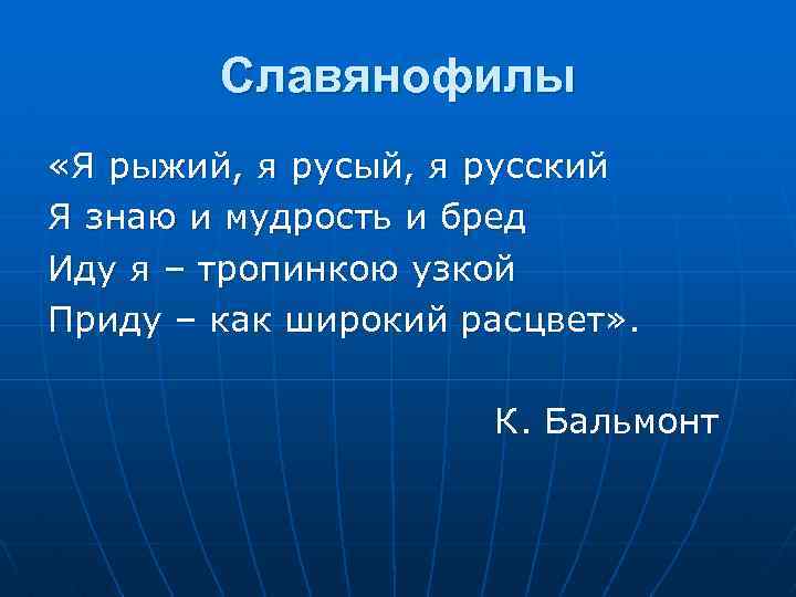 Славянофилы «Я рыжий, я русый, я русский Я знаю и мудрость и бред Иду