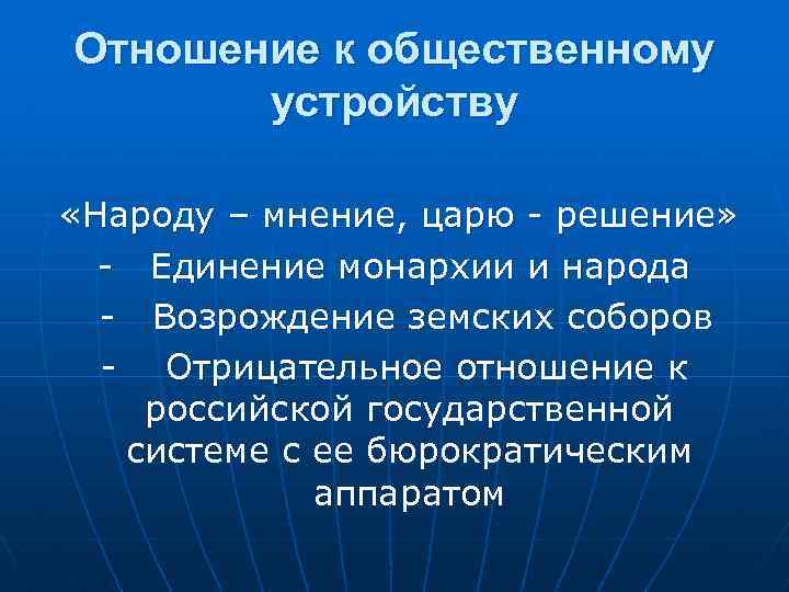 Отношение к общественному устройству «Народу – мнение, царю - решение» - Единение монархии и