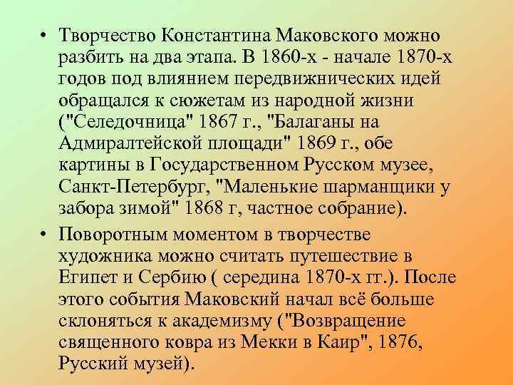  • Творчество Константина Маковского можно разбить на два этапа. В 1860 -х -