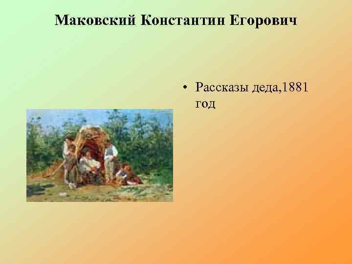 Маковский Константин Егорович • Рассказы деда, 1881 год 