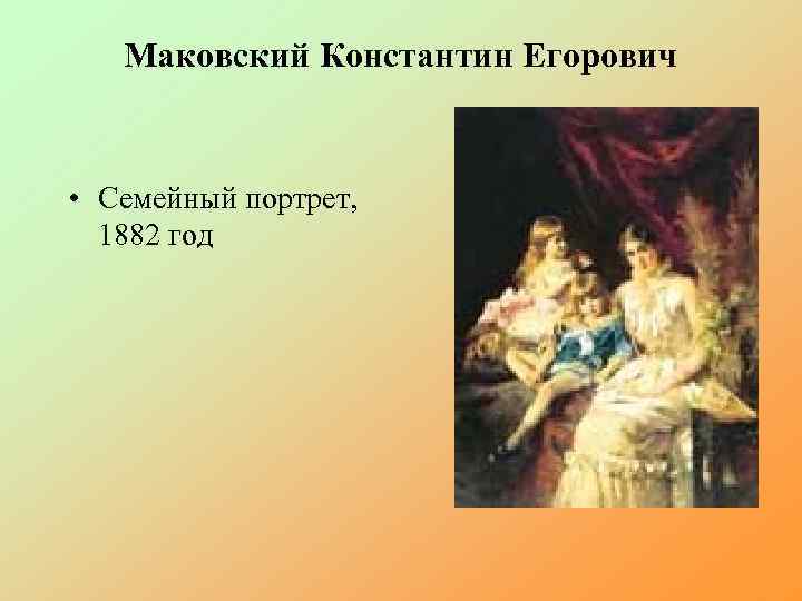 Маковский Константин Егорович • Семейный портрет, 1882 год 