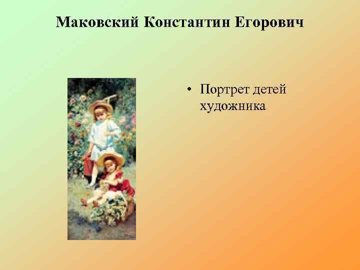 Маковский Константин Егорович • Портрет детей художника 