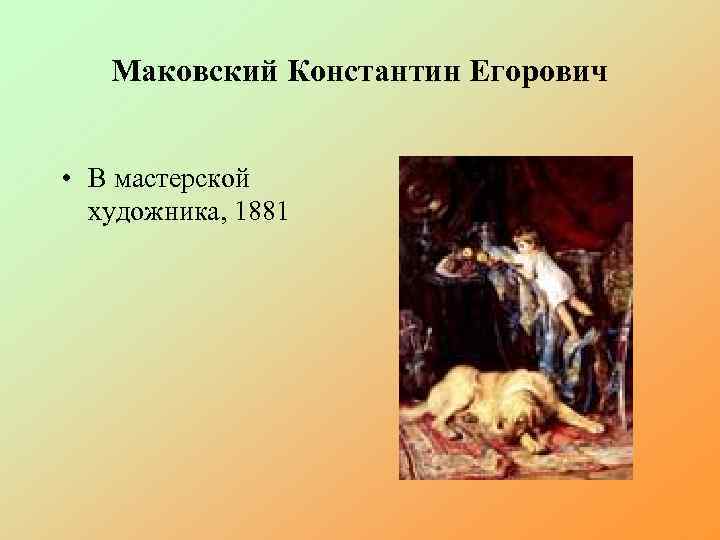 Маковский Константин Егорович • В мастерской художника, 1881 