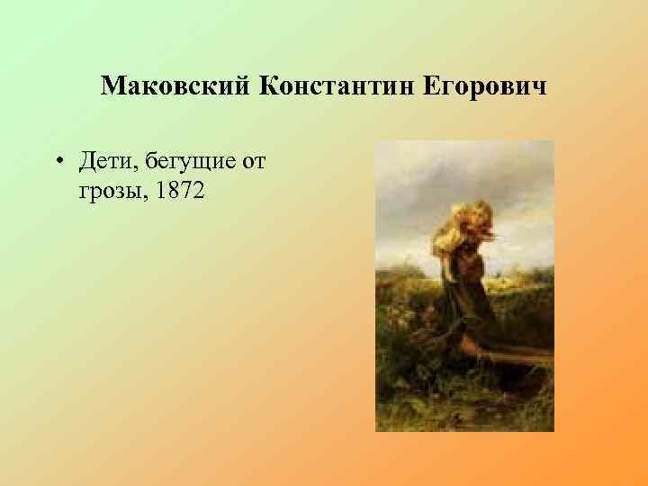 Маковский Константин Егорович • Дети, бегущие от грозы, 1872 