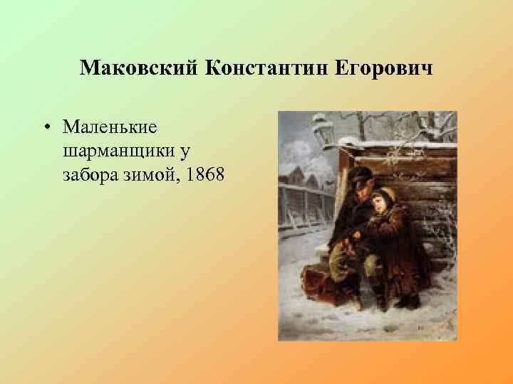 Маковский Константин Егорович • Маленькие шарманщики у забора зимой, 1868 