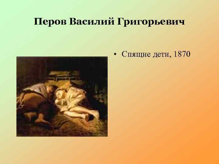 Перов Василий Григорьевич • Спящие дети, 1870 