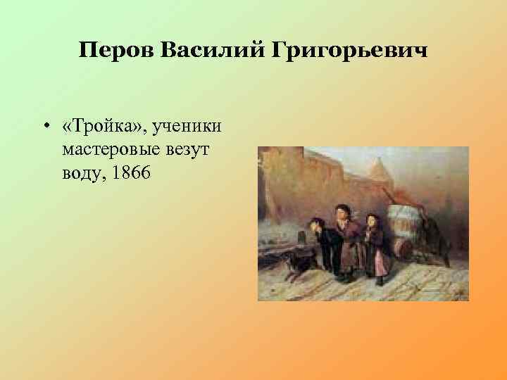 Перов Василий Григорьевич • «Тройка» , ученики мастеровые везут воду, 1866 