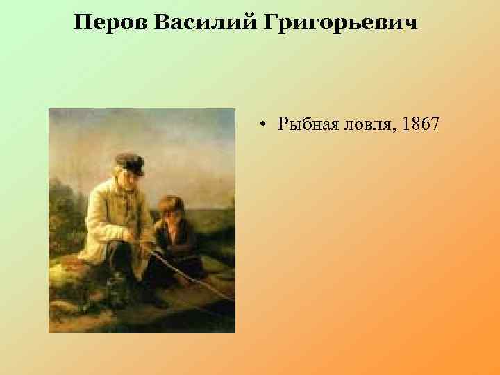 Перов Василий Григорьевич • Рыбная ловля, 1867 